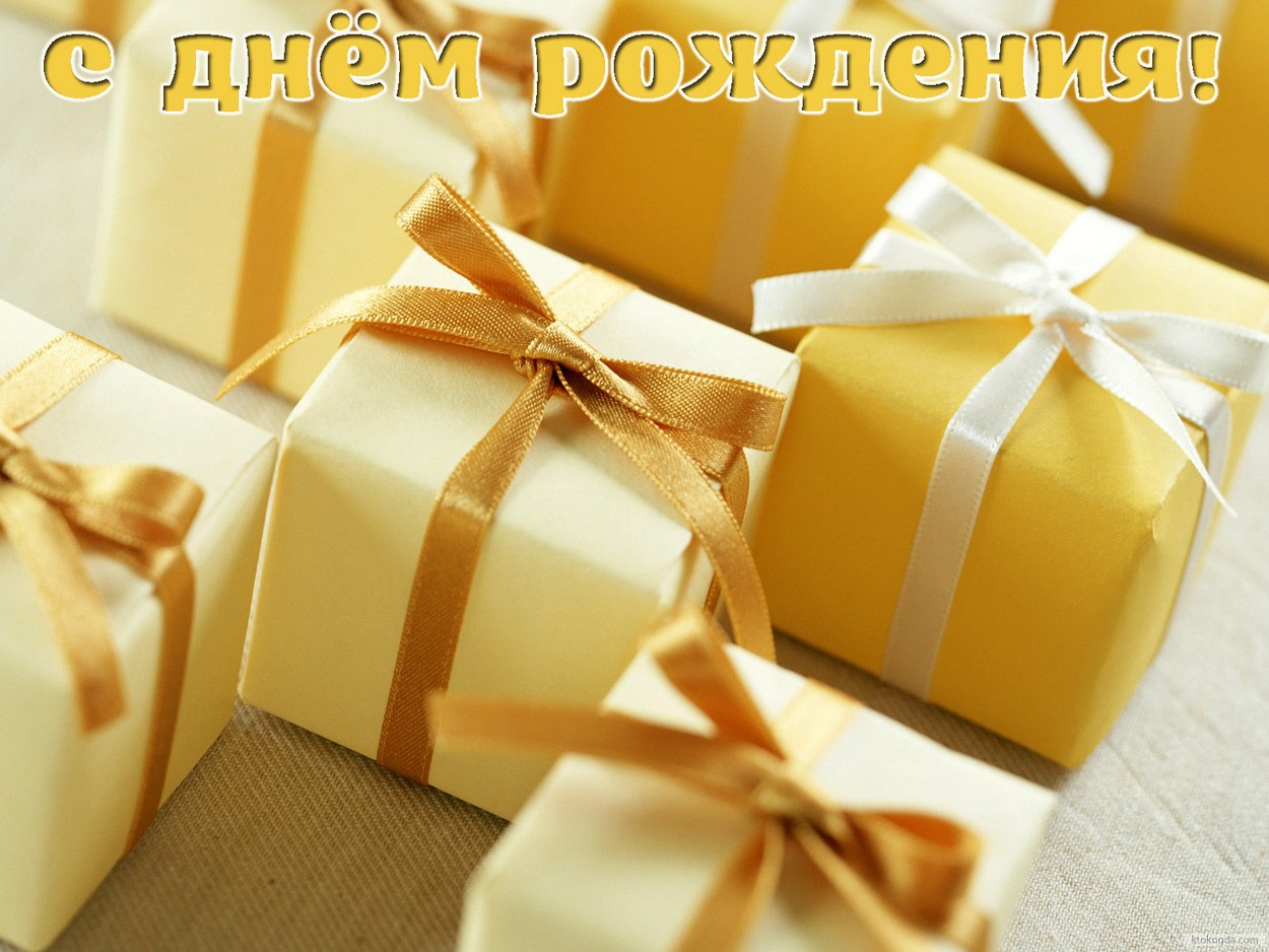 Открытка с Днем Рождения, подарки