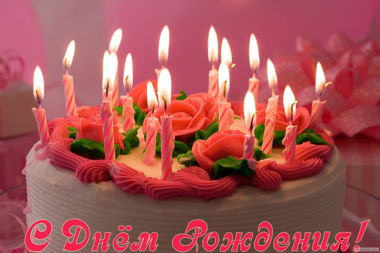 Открытка с Днем Рождения, торт и свечи