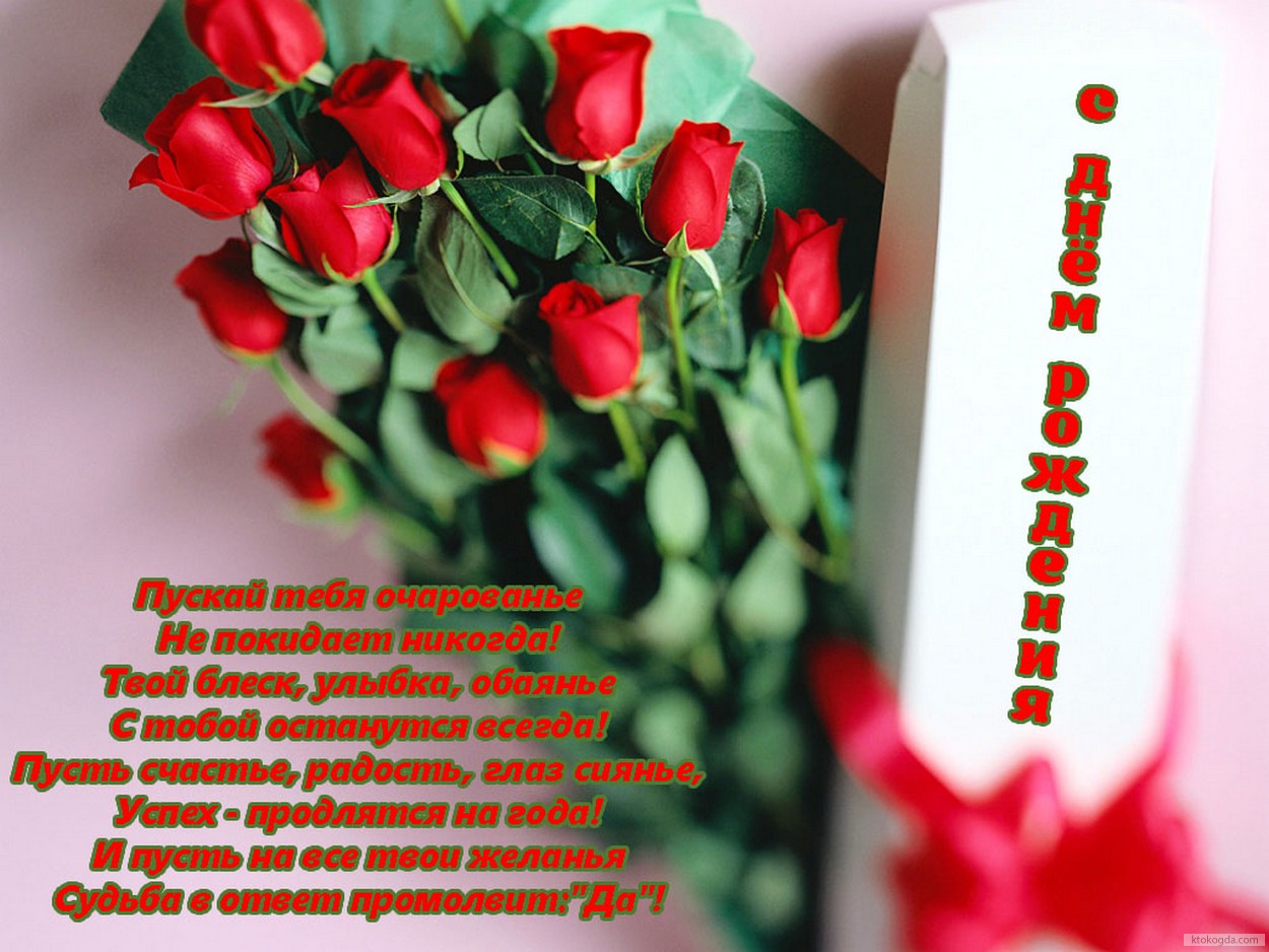 Открытка с Днем Рождения с стихотворением, цветы, красные розы и конфеты
