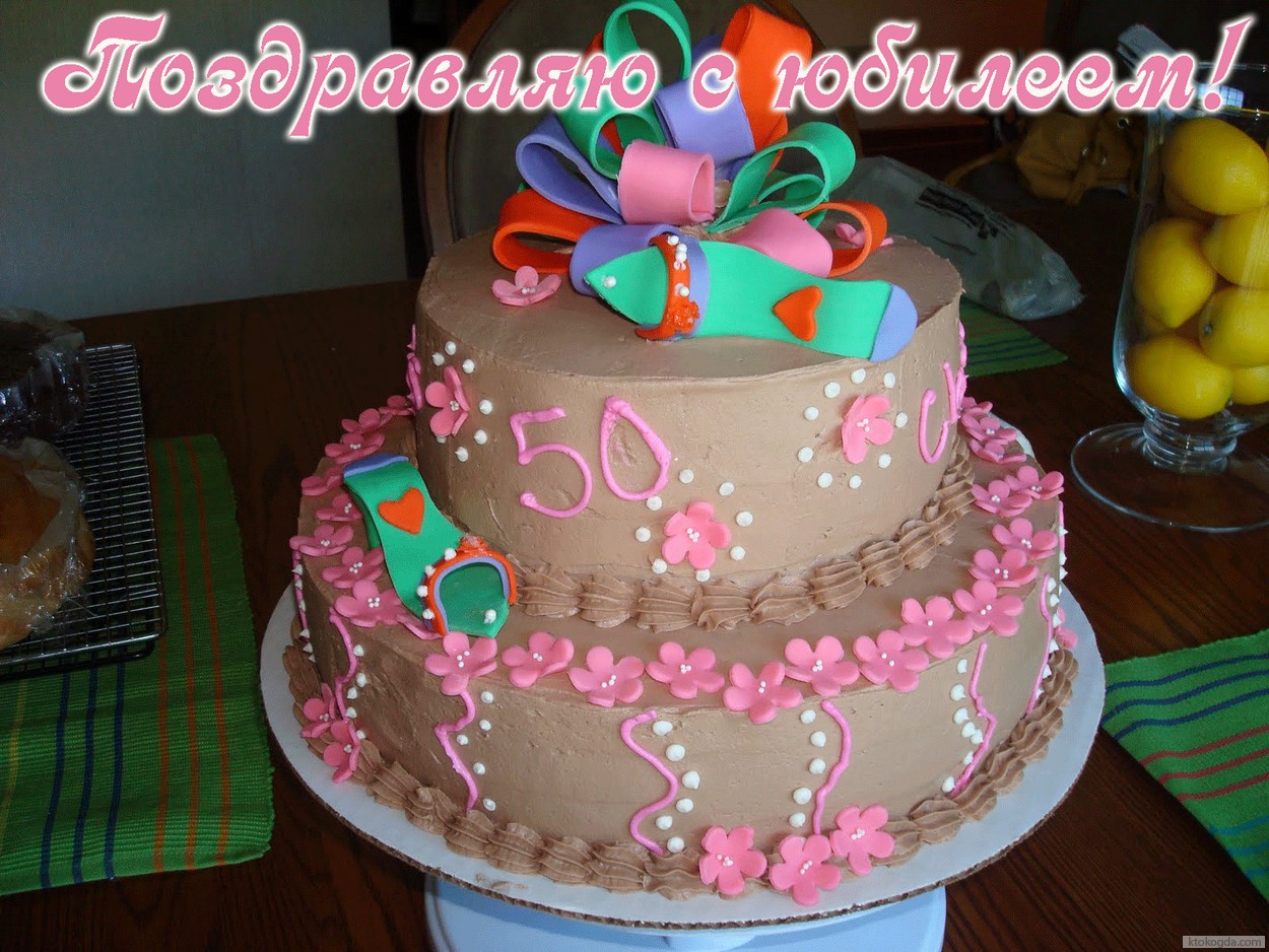 открытка Поздравляю с юбилеем, 50 лет, торт