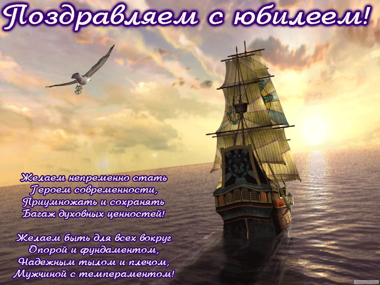 Открытка Поздравляем с юбилеем с пожеланием для мужчины, корабль в море