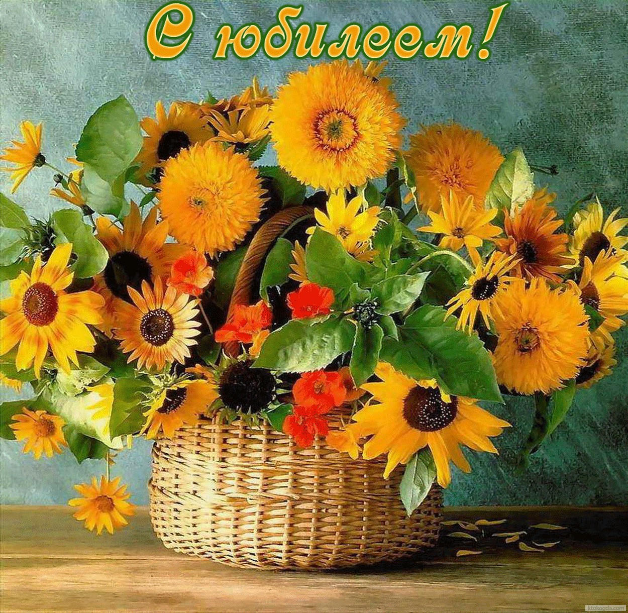 Открытка с юбилеем, цветы, осенний букет в вазе