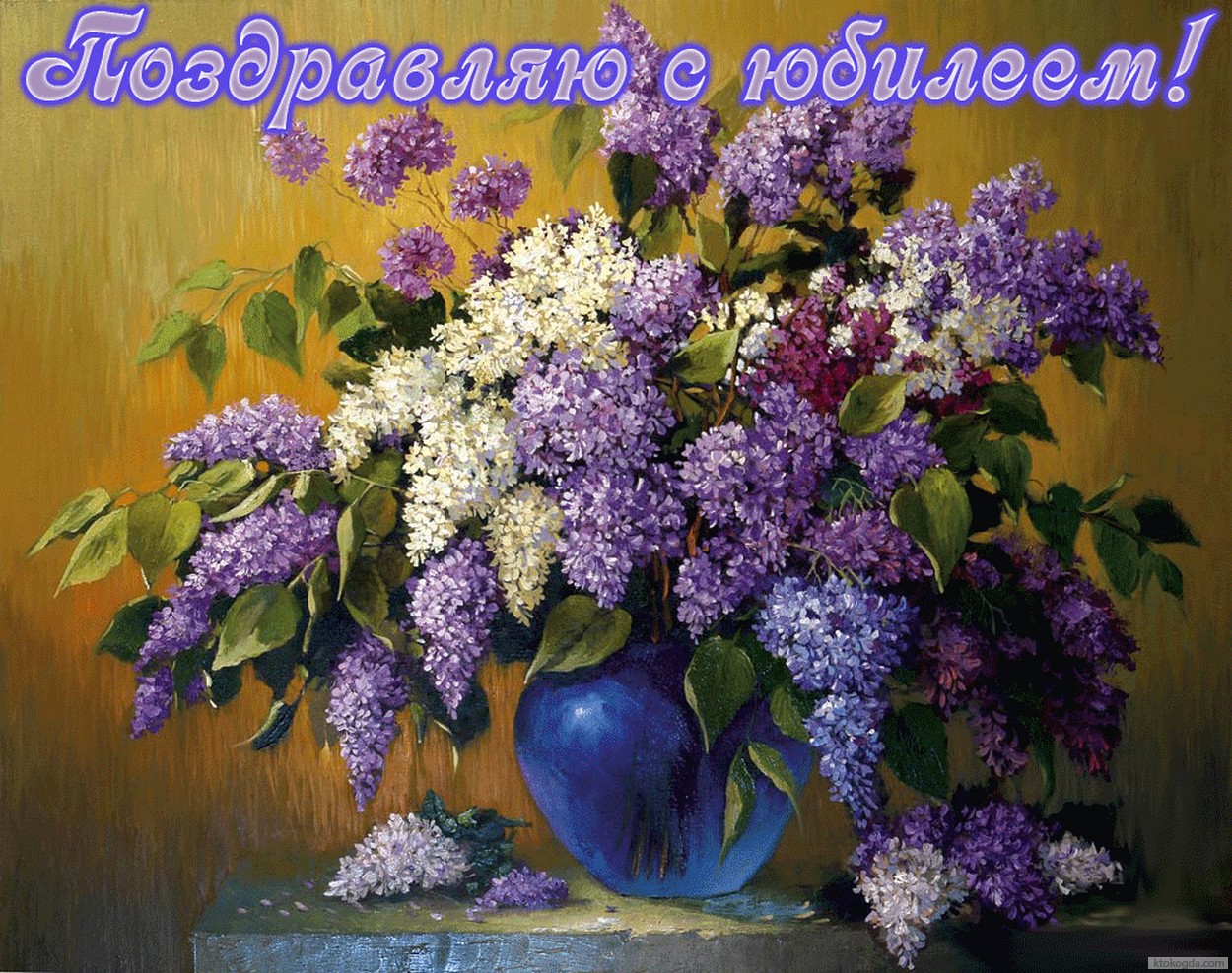 Открытка Поздравляю с юбилеем, цветы, букет сирени в вазе