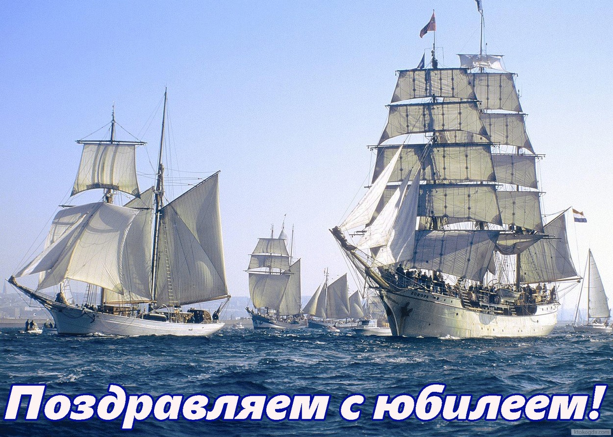 Открытка Поздравляем с юбилеем для мужчины, корабли в море