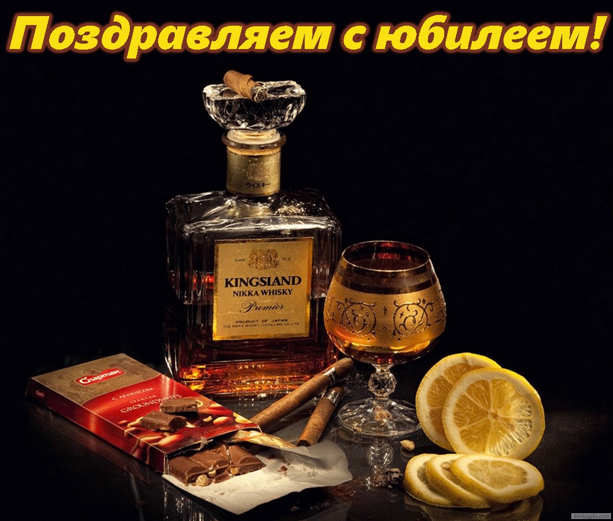 Открытка Поздравляем с юбилеем для мужчины, коньяк, лимон и сигара