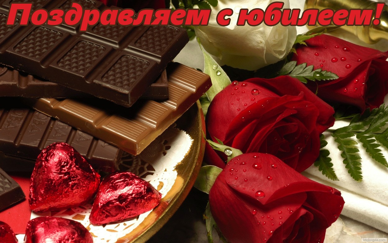 Открытка Поздравляем с юбилеем, красные розы и шоколад