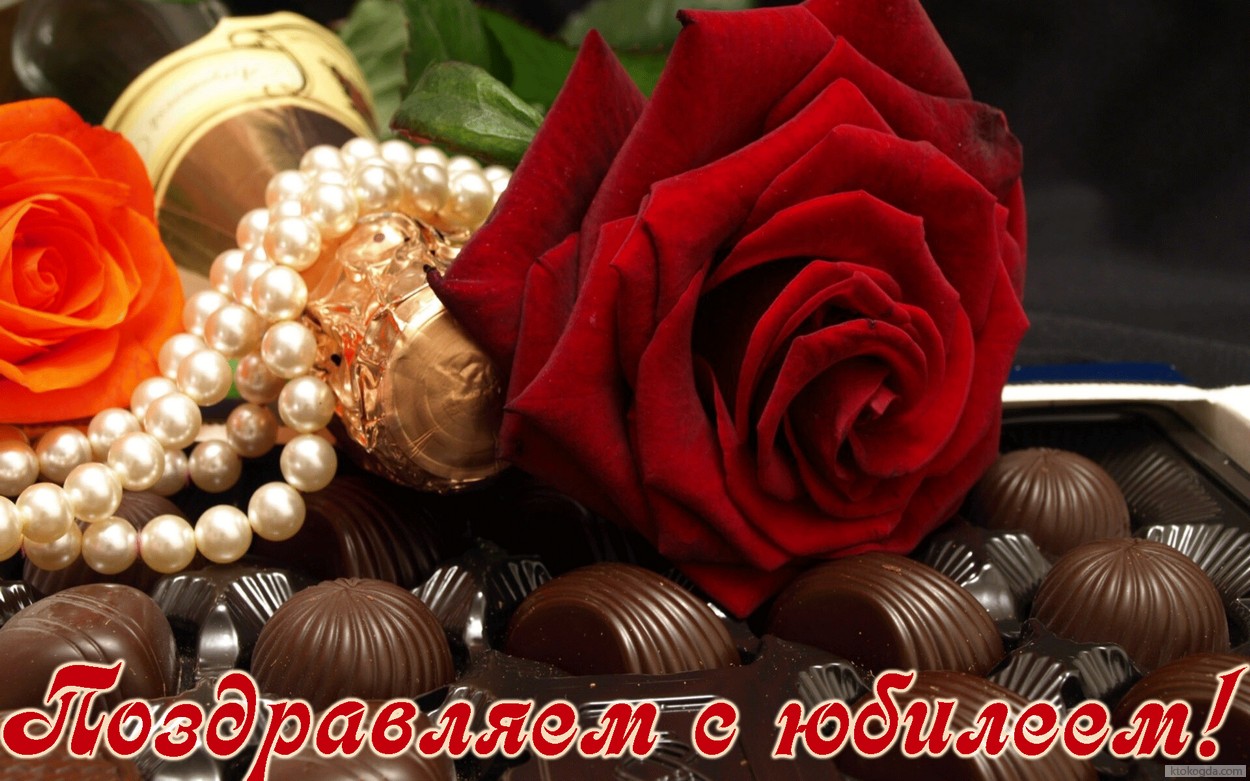 Открытка Поздравляем с юбилеем, цветы, шоколадные конфеты и шампанское