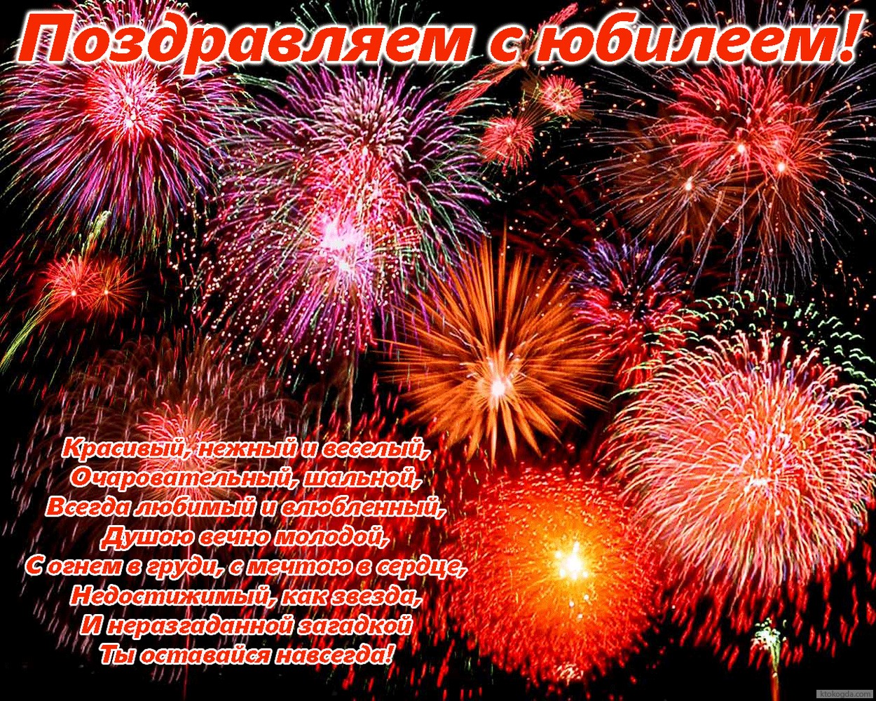 Открытка Поздравляем с юбилеем с пожеланием, салют, стихи