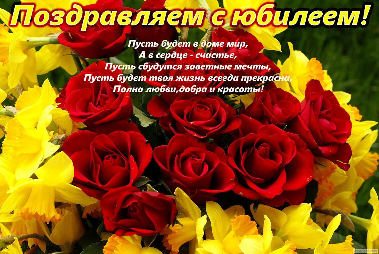 Открытка Поздравляем с юбилеем с пожеланием, цветы, стих