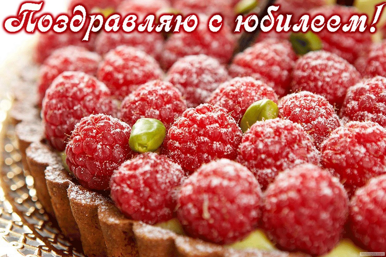 Открытка Поздравляю с юбилеем, торт, малина