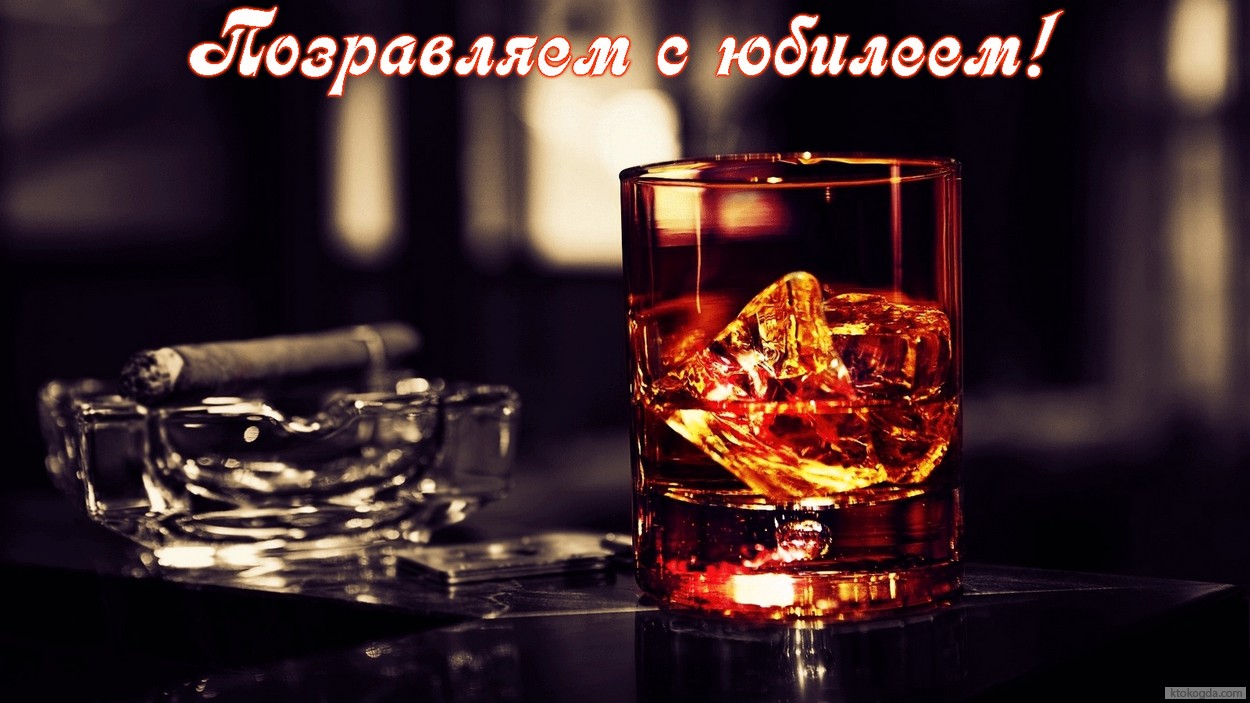 Открытка Поздравляем с юбилеем, для мужчины