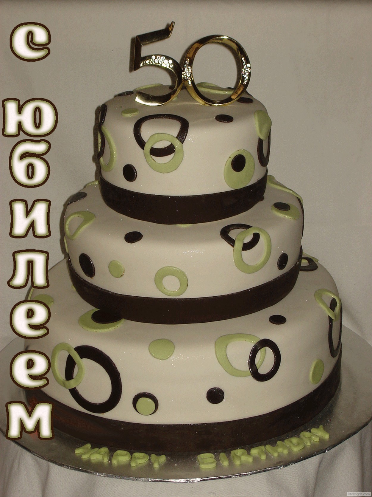 Открытка с юбилеем 50 лет, торт