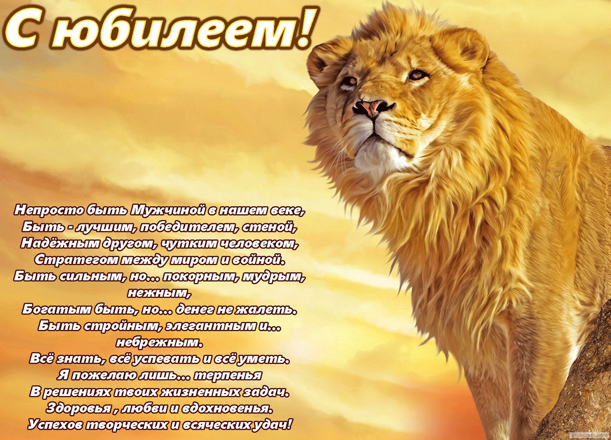 Открытка с юбилеем для мужчины, с поздравлением, лев, стих