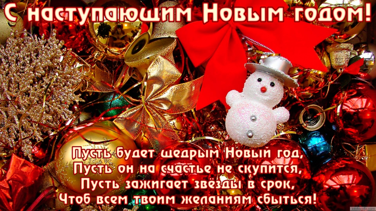Открытка с наступающим Новым годом с поздравлением, елочные игрушки, стих