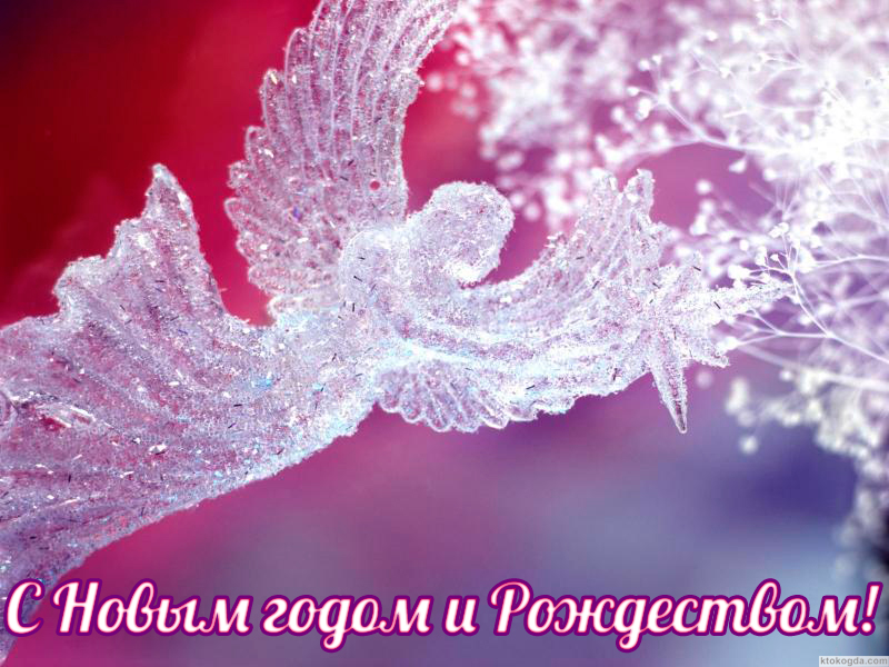 Открытка с Новым годом и Рождеством, ангел