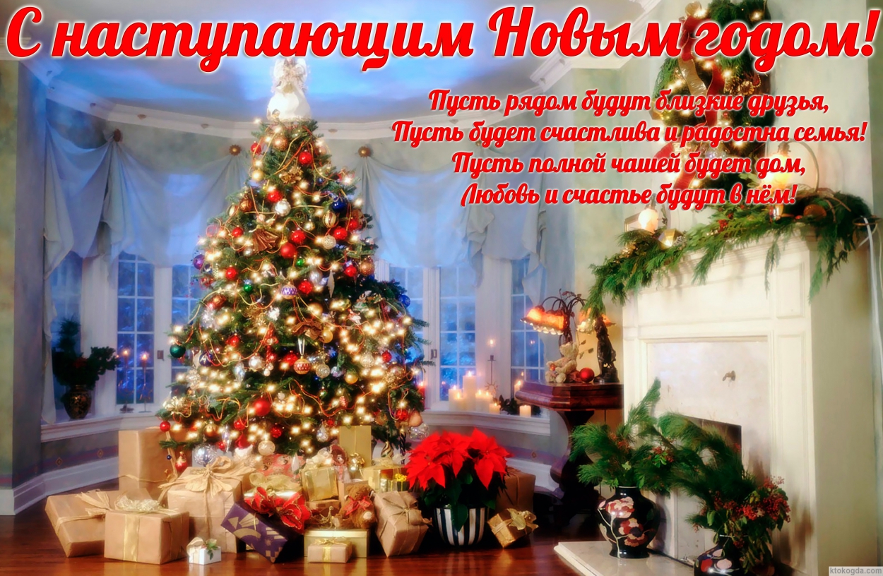 Открытка с наступающим Новым годом, новогодняя елка