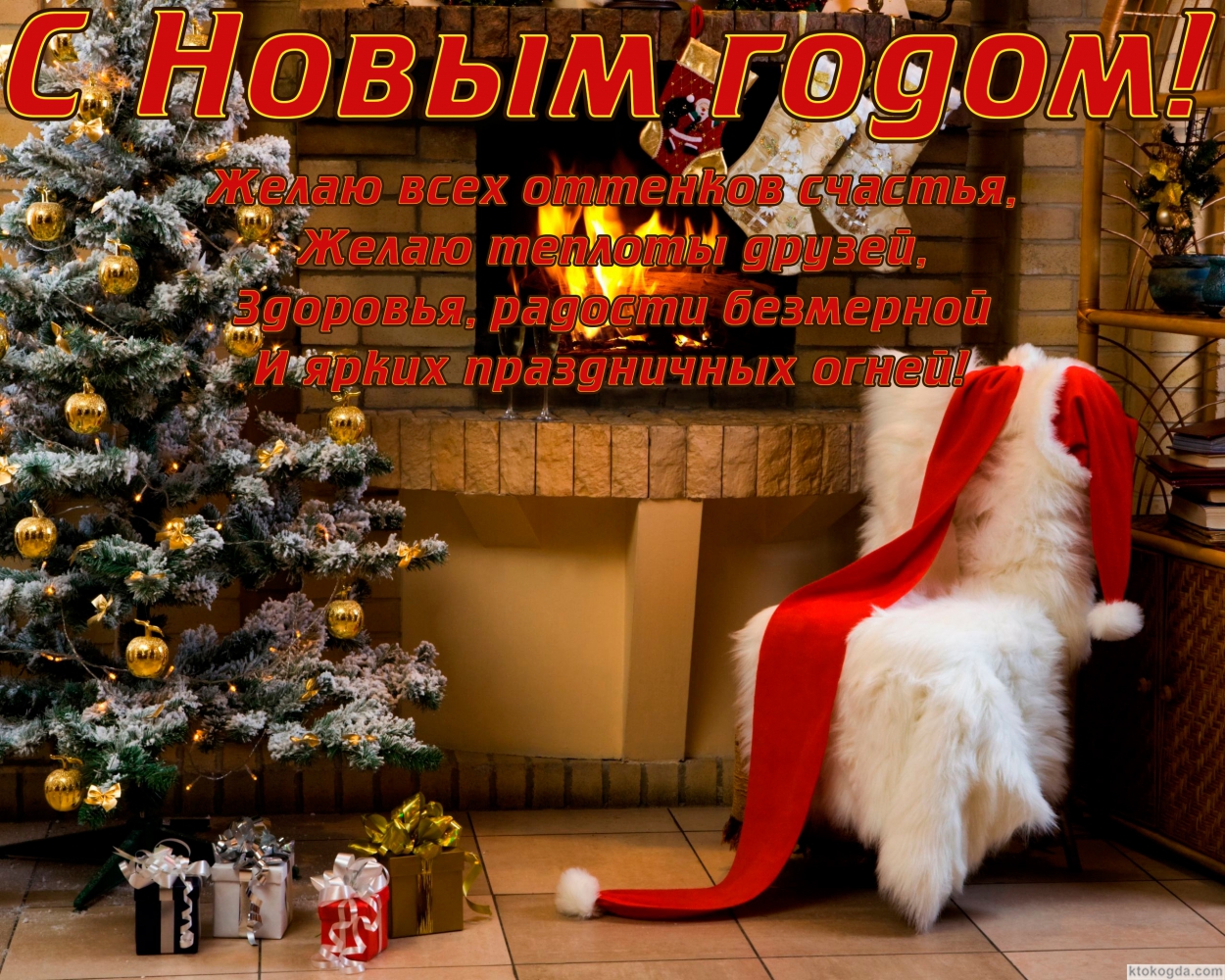 Открытка с Новым годом с поздравлением, новогодняя елка у камина, стих