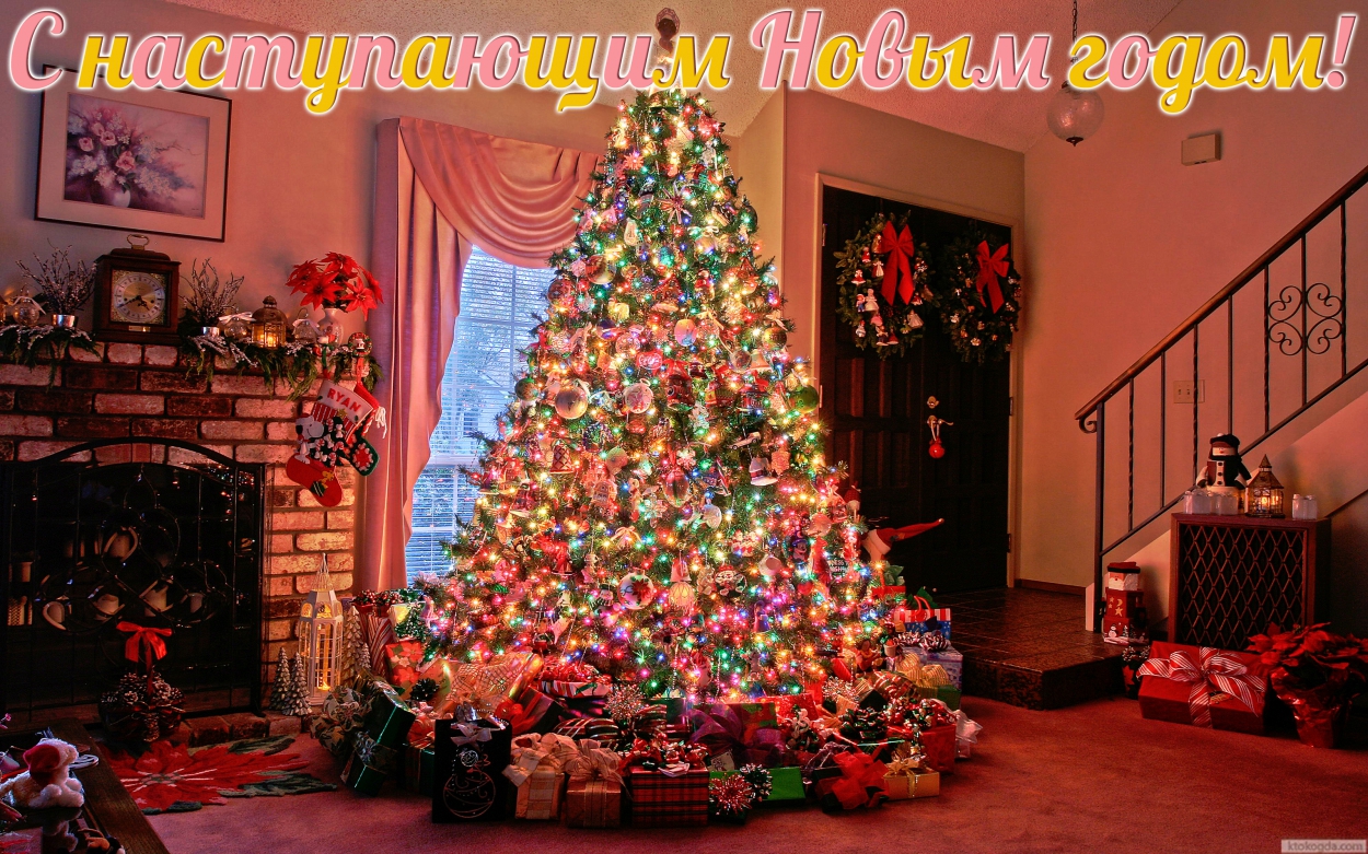 Открытка с наступающим Новым годом, новогодняя елка и подарки