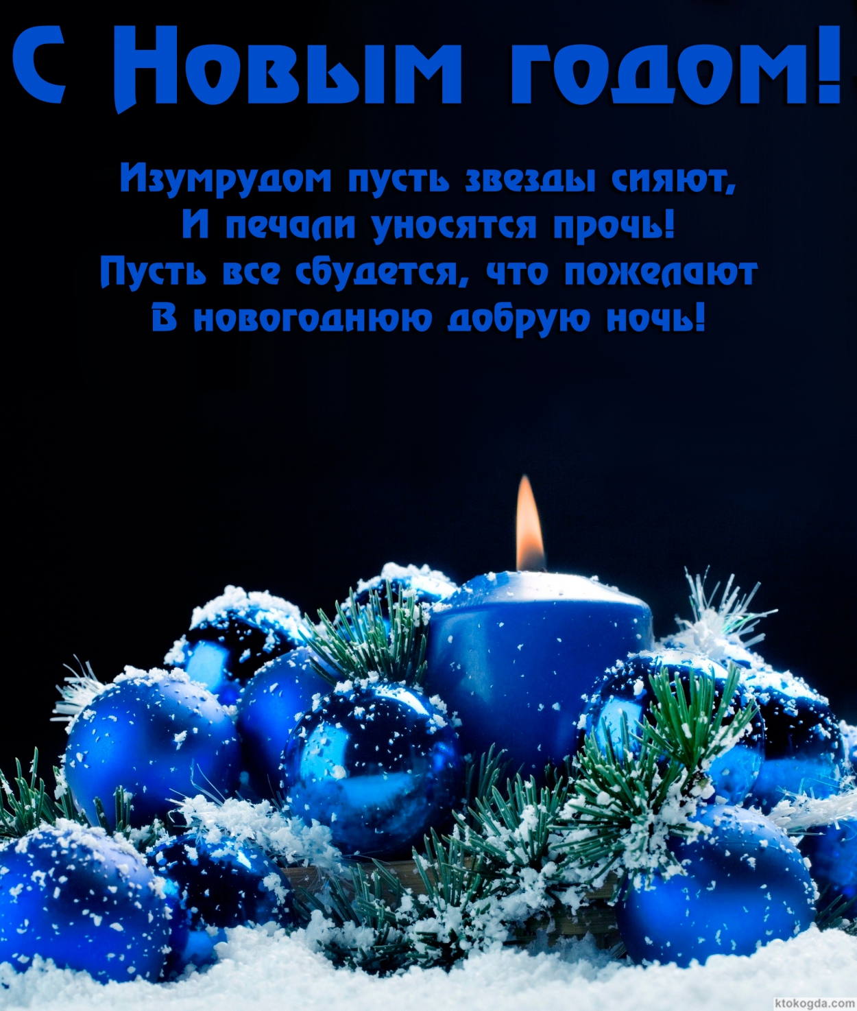 Открытка с Новым годом, Изумрудом пусть звезды сияют, и печали уносятся прочь! Пусть все сбудется, что пожелают в новогоднюю добрую ночь!