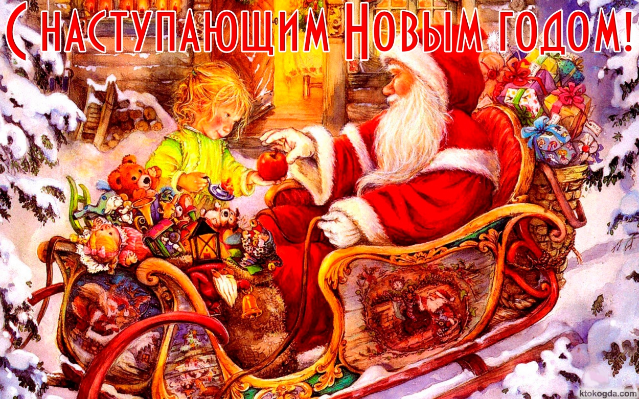 Открытка с наступающим Новым годом, Дед Мороз в повозке с подарками