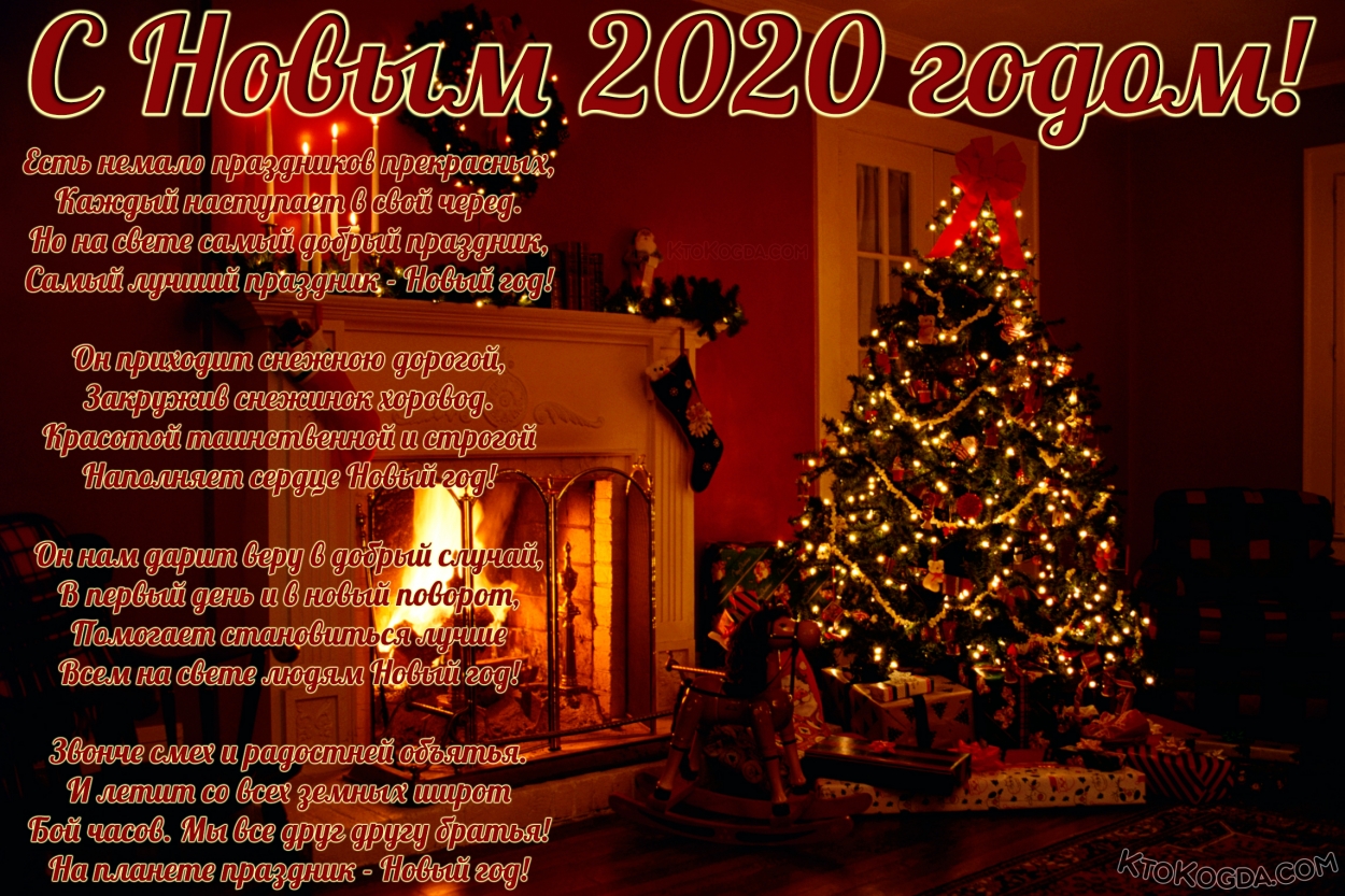 Открытка с Новым 2020 годом с поздравлением, новогодняя елка у камина, стих