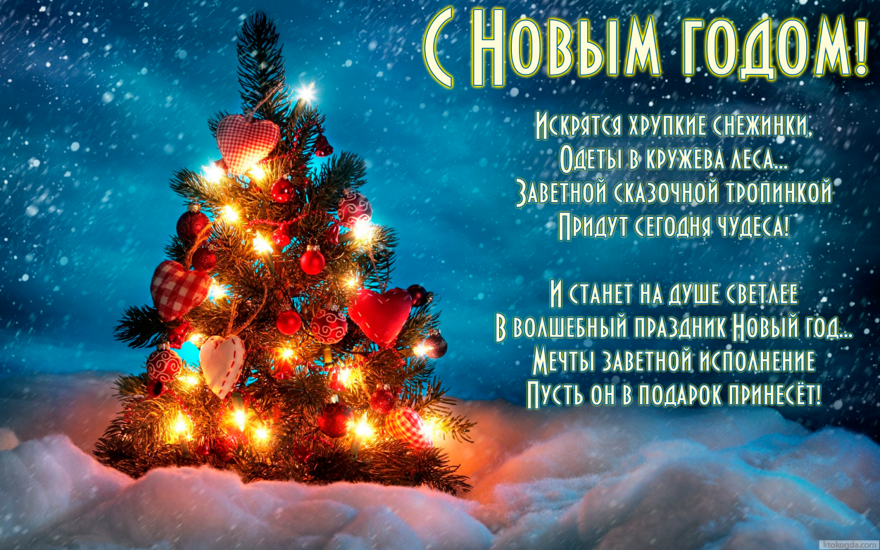 Открытка с Новым годом с поздравлением, новогодняя елка, стих