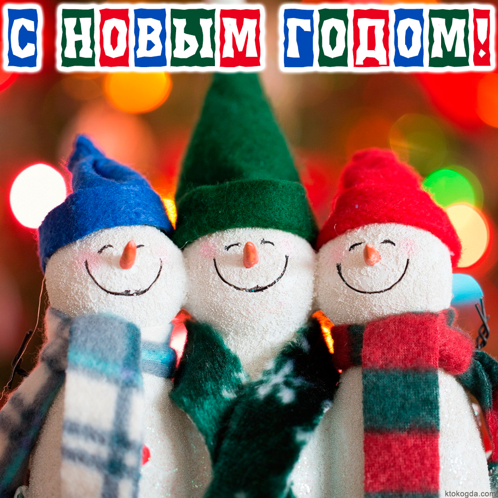 Открытка с Новым годом, снеговики