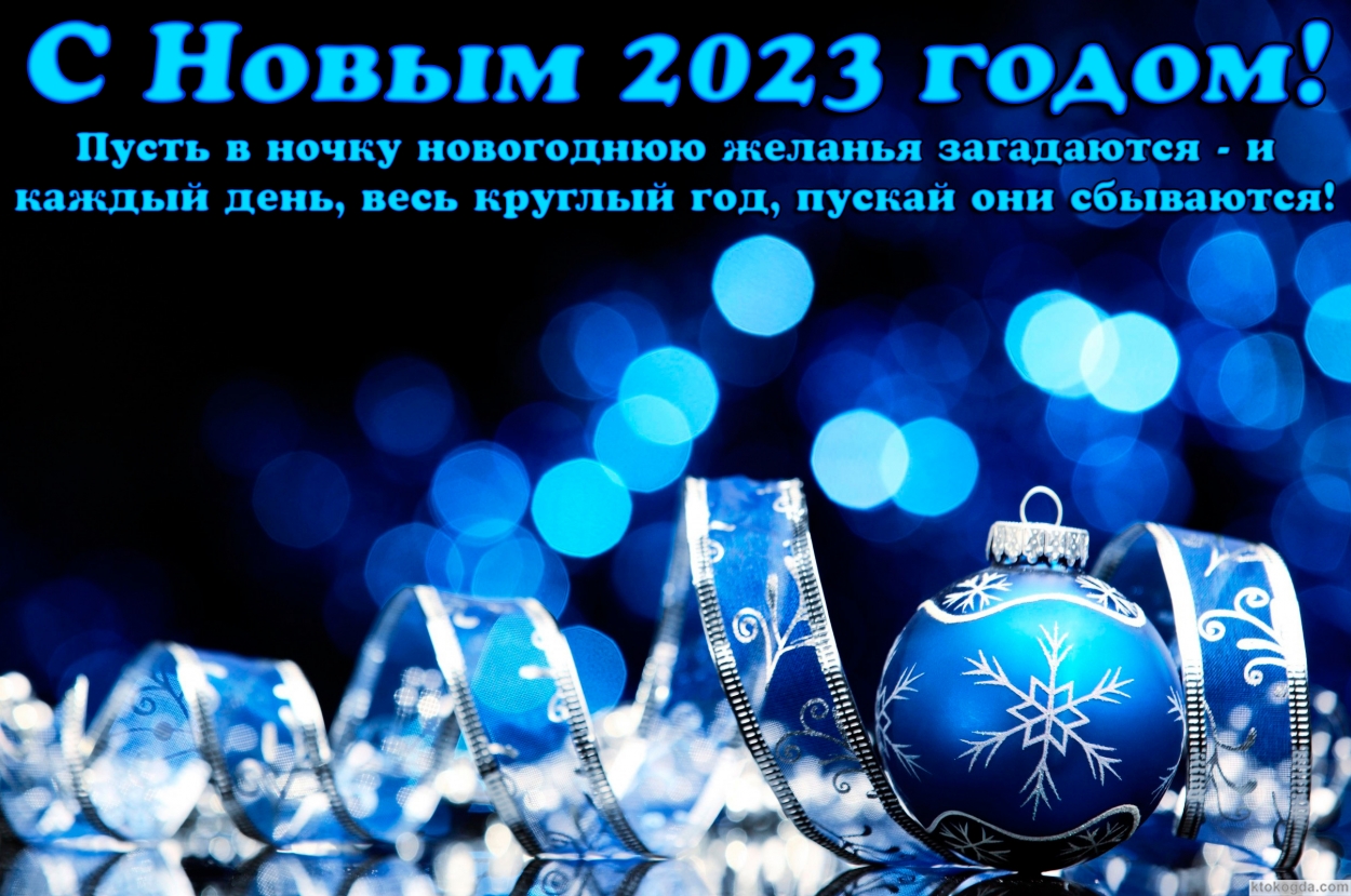 Открытка Новым годом 2023, Пусть в ночку новогоднюю желанья загадаются