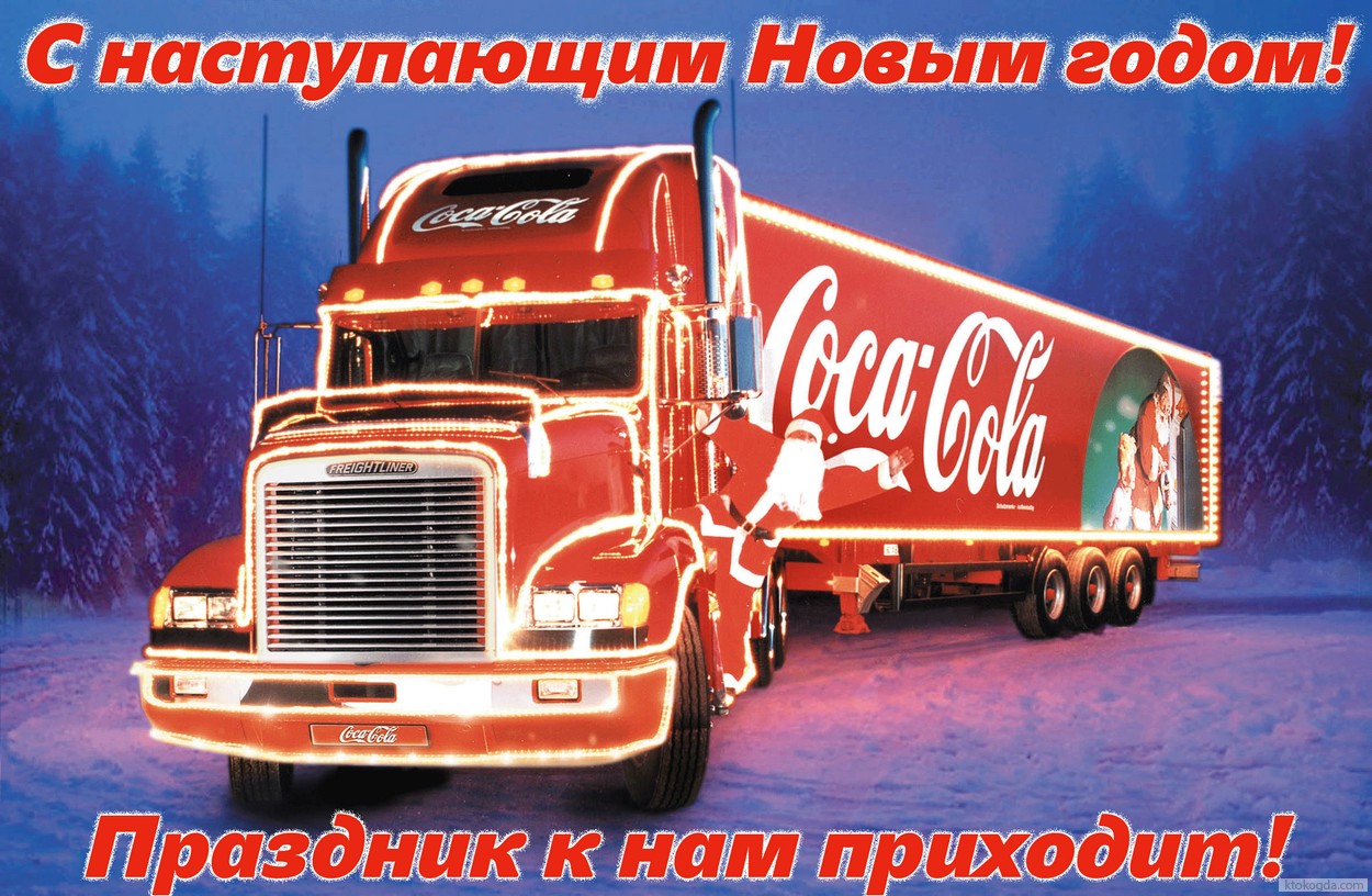 Открытка с наступающим Новым годом, машина Кока-Кола, праздник к нам приходит