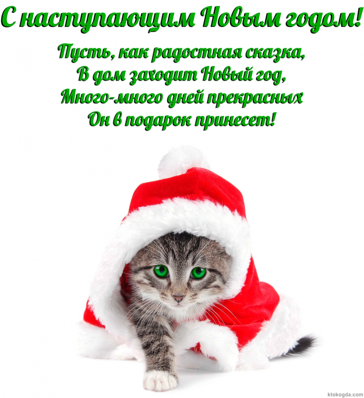 Открытка с наступающим Новым годом, Пусть, как радостная сказка, в дом заходит Новый год, много-много дней прекрасных он в подарок принесет!