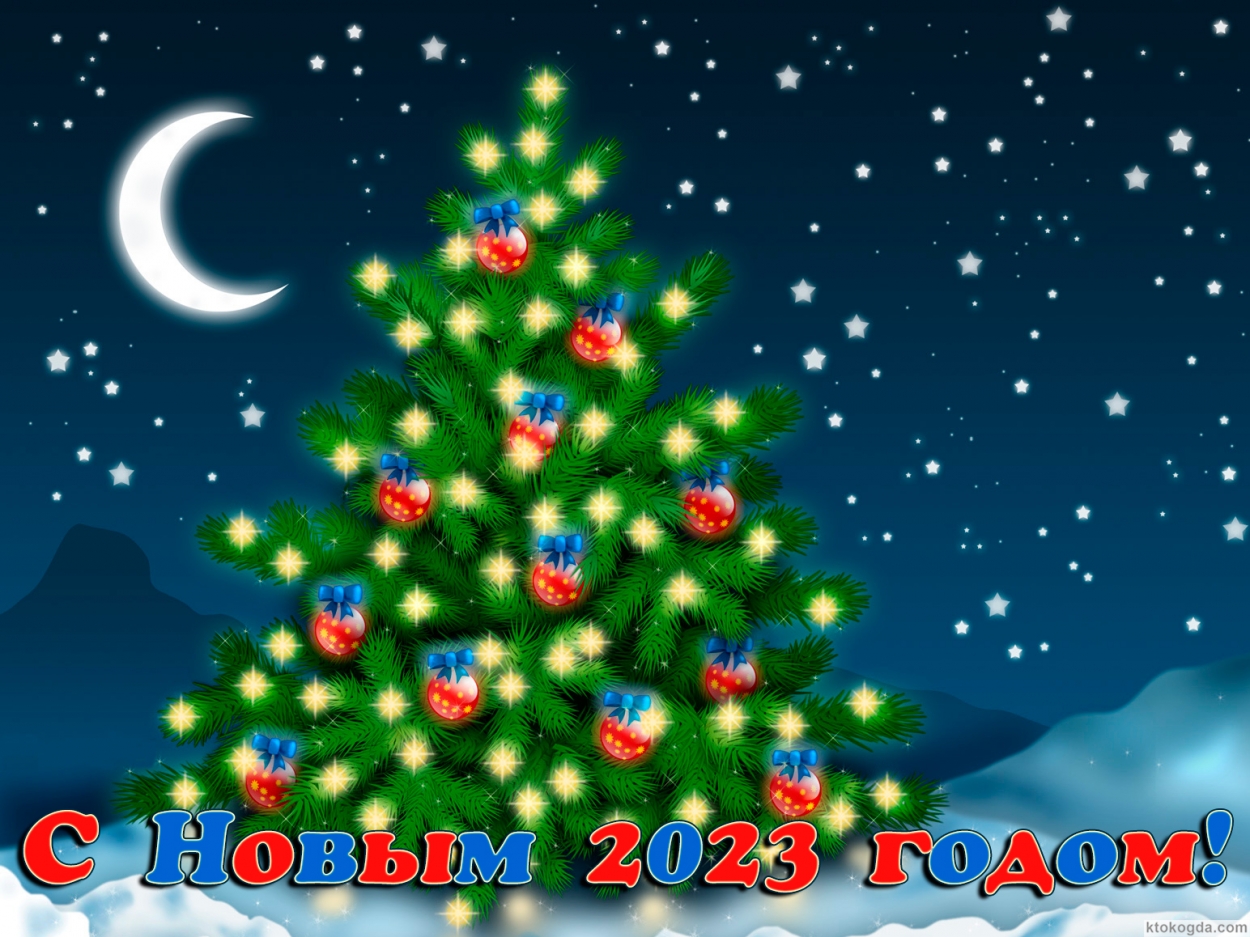 Открытка с Новым годом 2023, новогодняя елка