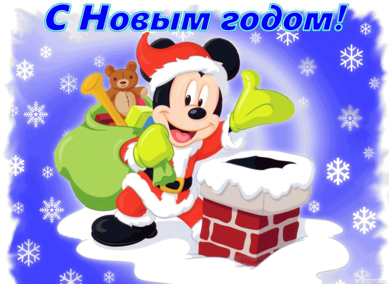 Открытка с Новым годом, герои мультфильмов, Микки Маус в костюме Санты-Деда Мороза