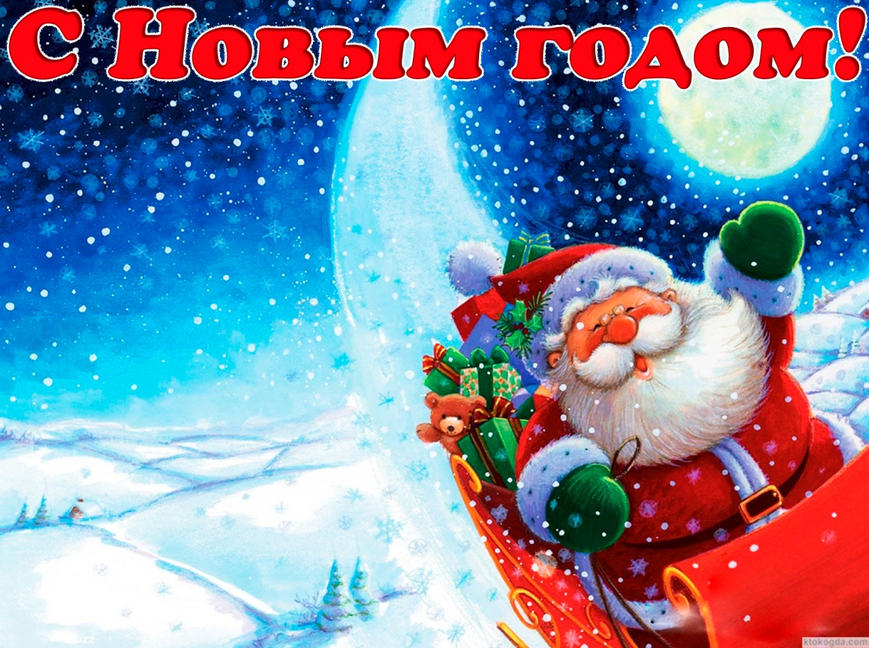 Открытка с Новым годом, Санта Клаус, Дед Мороз 