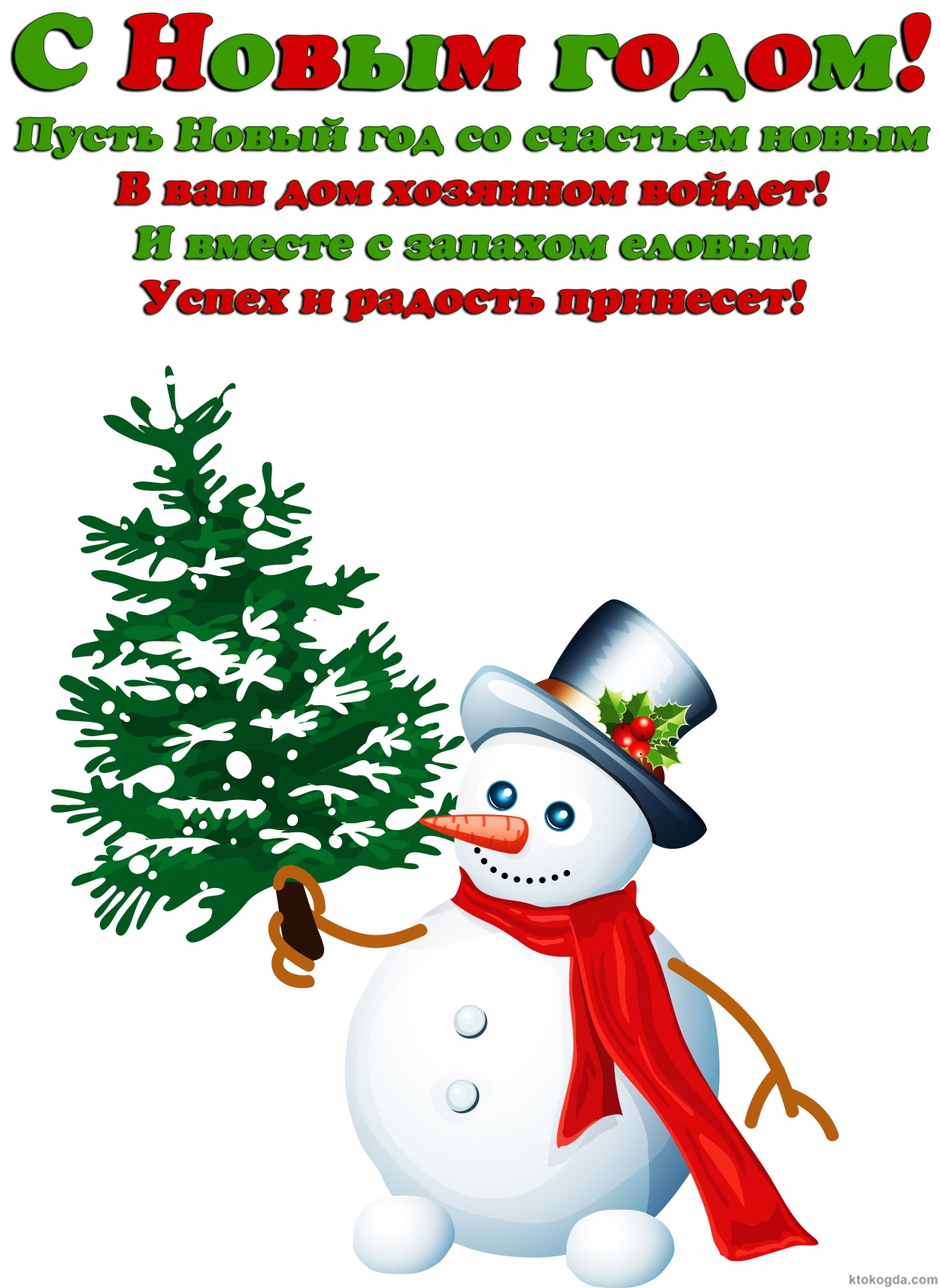 Открытка с Новым годом с поздравлением, Пусть Новый год со счастьем новым в ваш дом хозяином войдет! И вместе с запахом еловым успех и радость принесет!