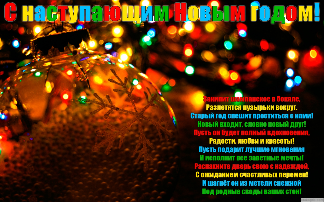 Открытка с наступающим Новым годом с поздравлением, елочные игрушки, гирлянды, стих
