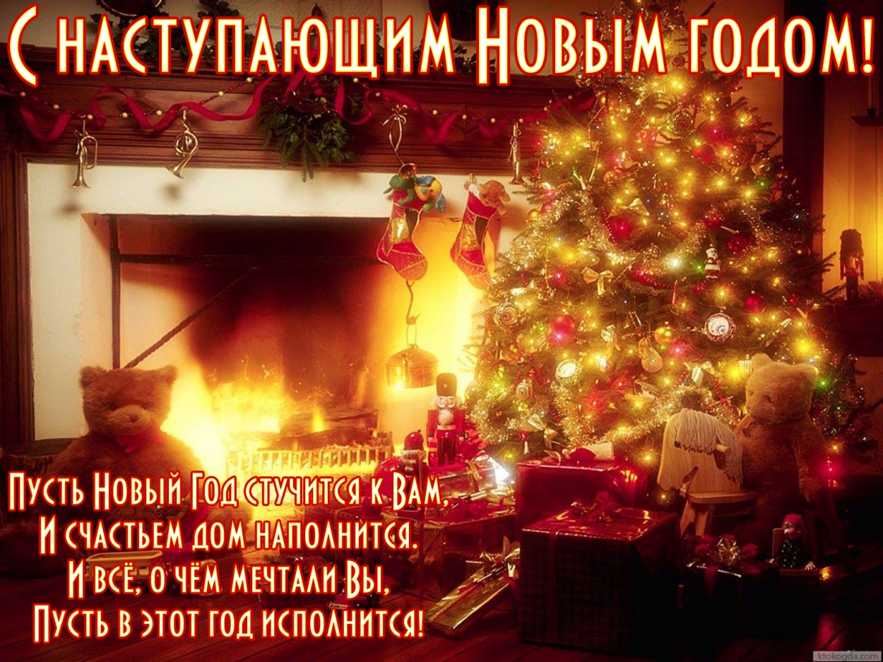 Открытка с наступающим Новым годом с поздравлением, новогодняя елка и подарки у камина, стих