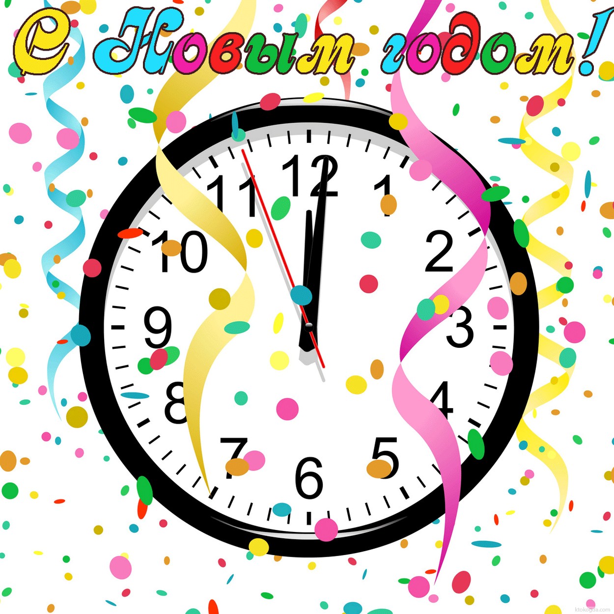 Открытка с Новым годом, часы, конфети
