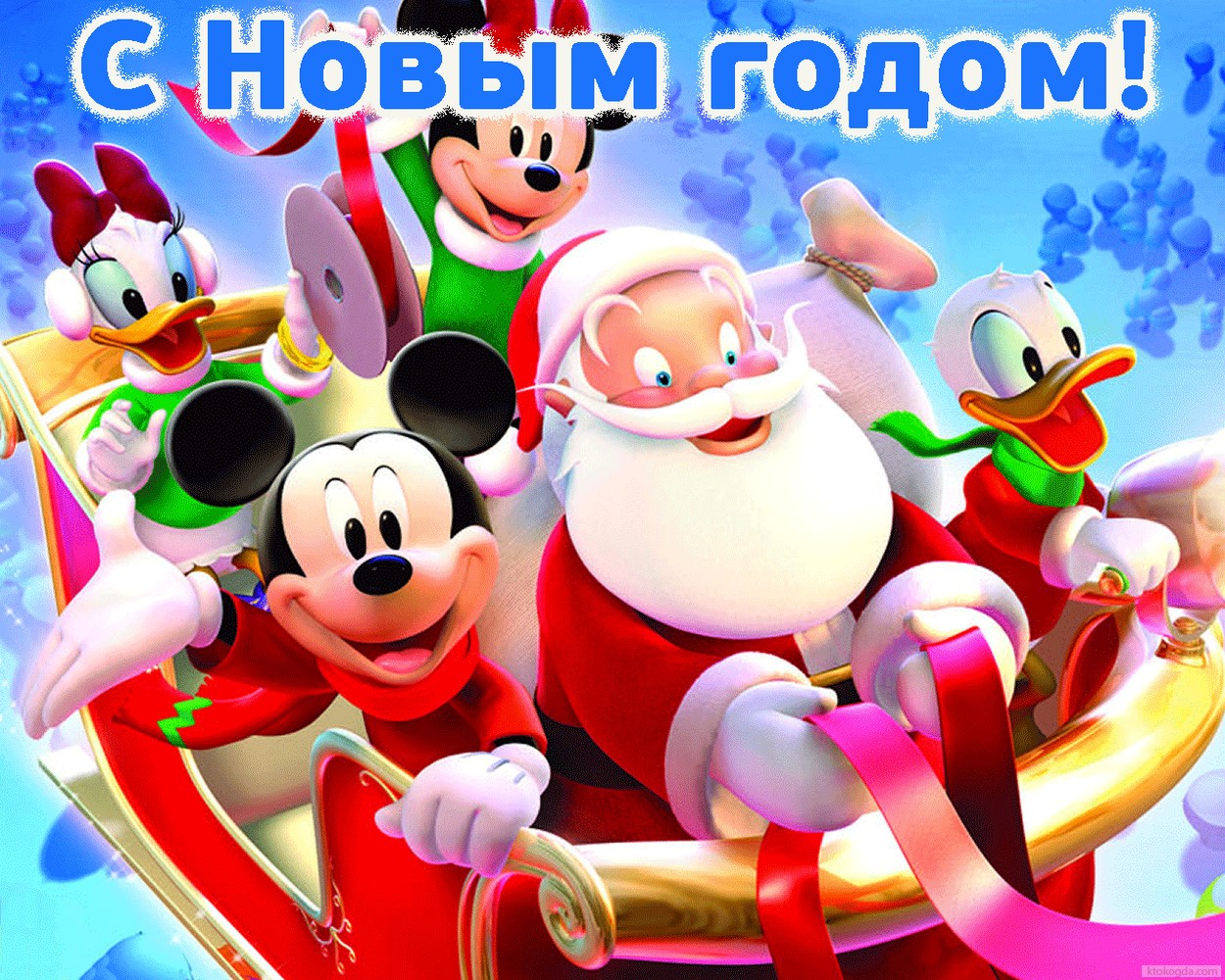 Открытка с Новым годом, герои мультфильмов, Дисней, Дед Мороз/Санта Клаус