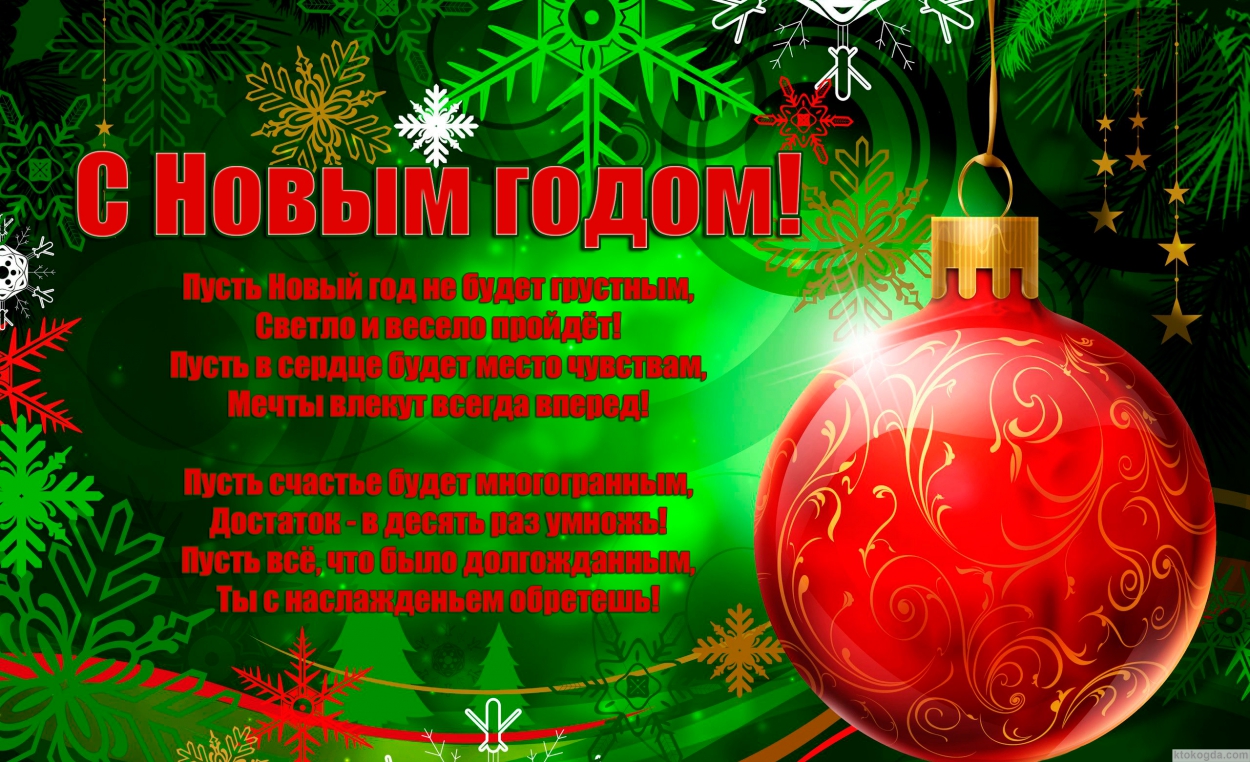 Открытка с Новым годом с поздравлением