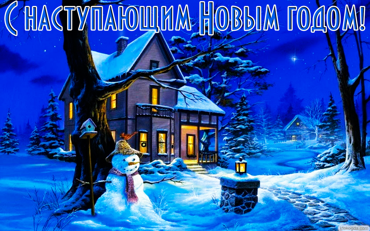 Открытка с наступающим Новым годом, зимний пейзаж