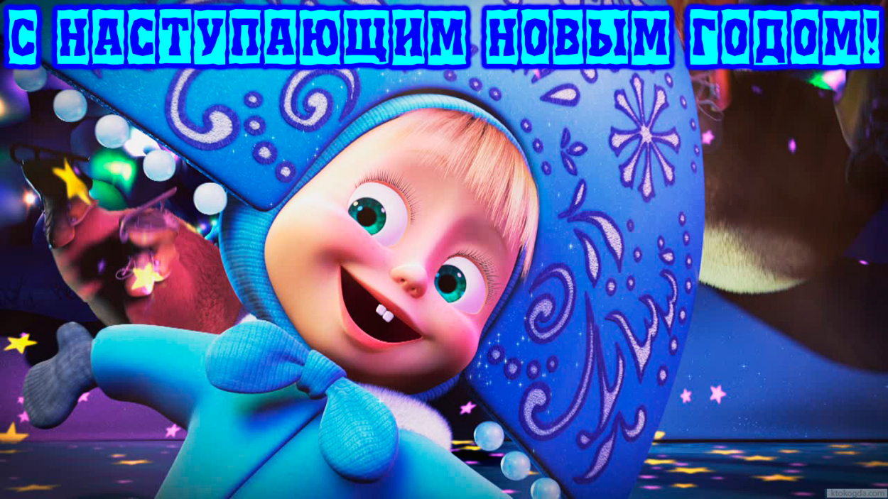 Открытка с наступающим Новым годом, Маша в костюме Снегурочки