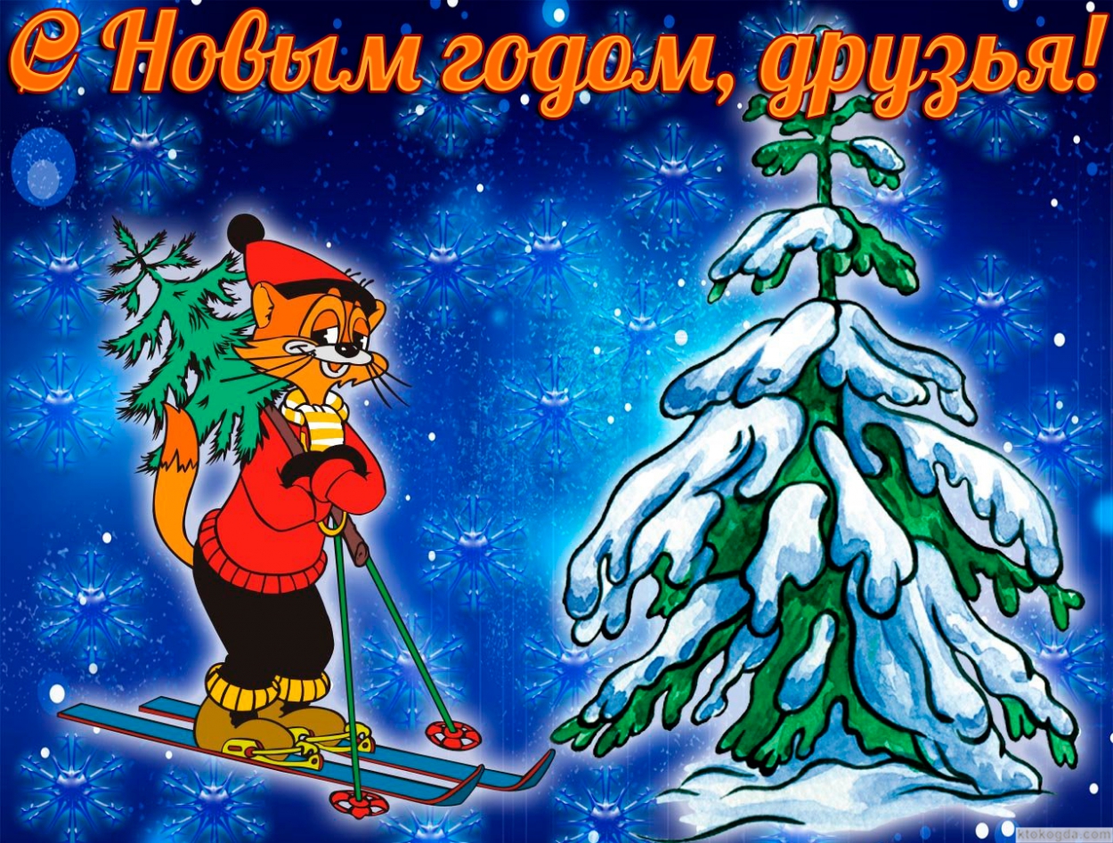 Открытка с Новым годом, герои мультфильмов, Леопольд и новогодняя елка