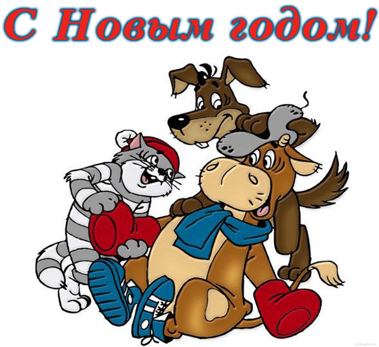 Открытка с Новым годом, герои мультфильмов, Простоквашино