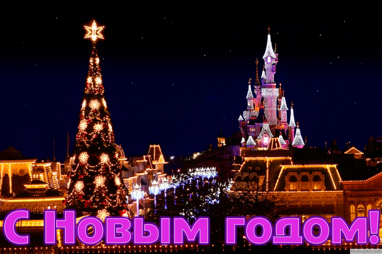 Открытка с Новым годом, новогодняя елка в Диснейленде, Париж