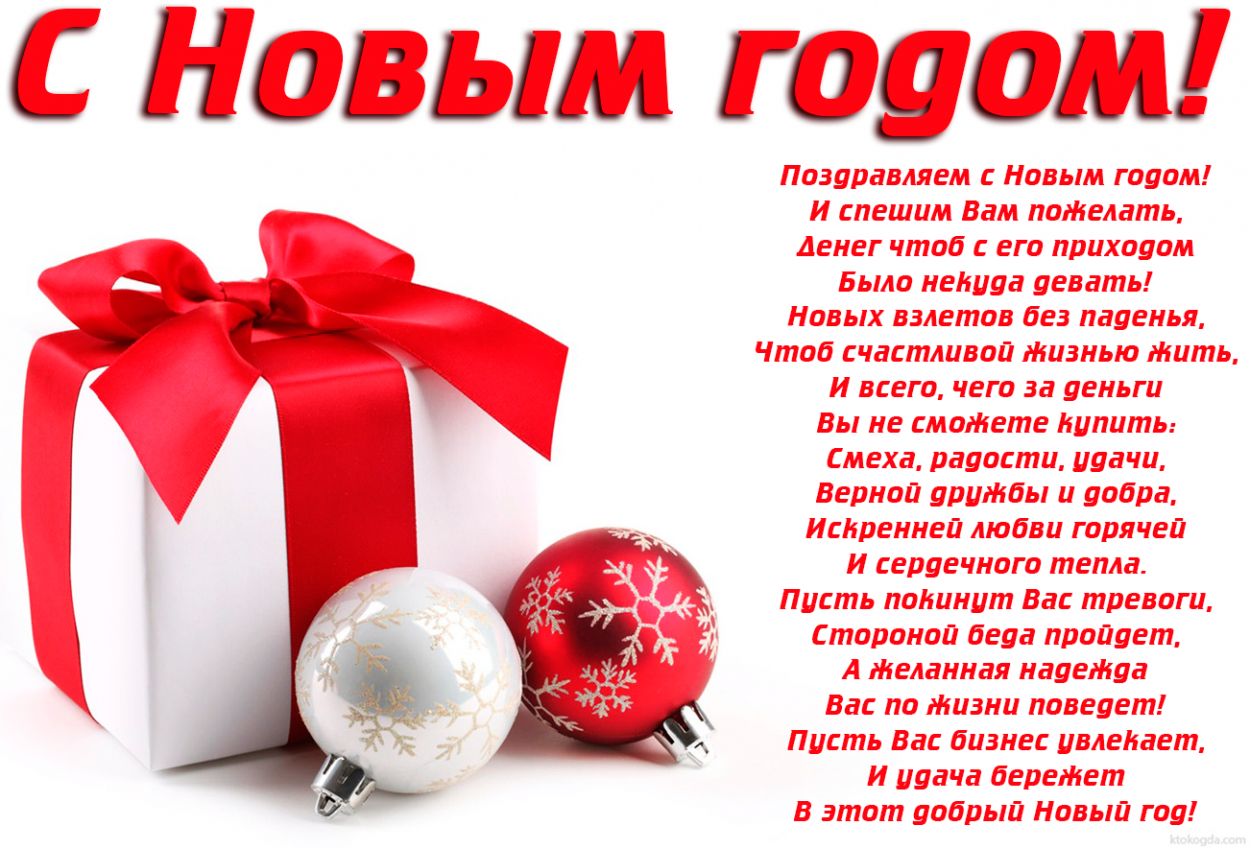 Открытка с Новым годом с поздравлением, елочные игрушки и подарок, стихи