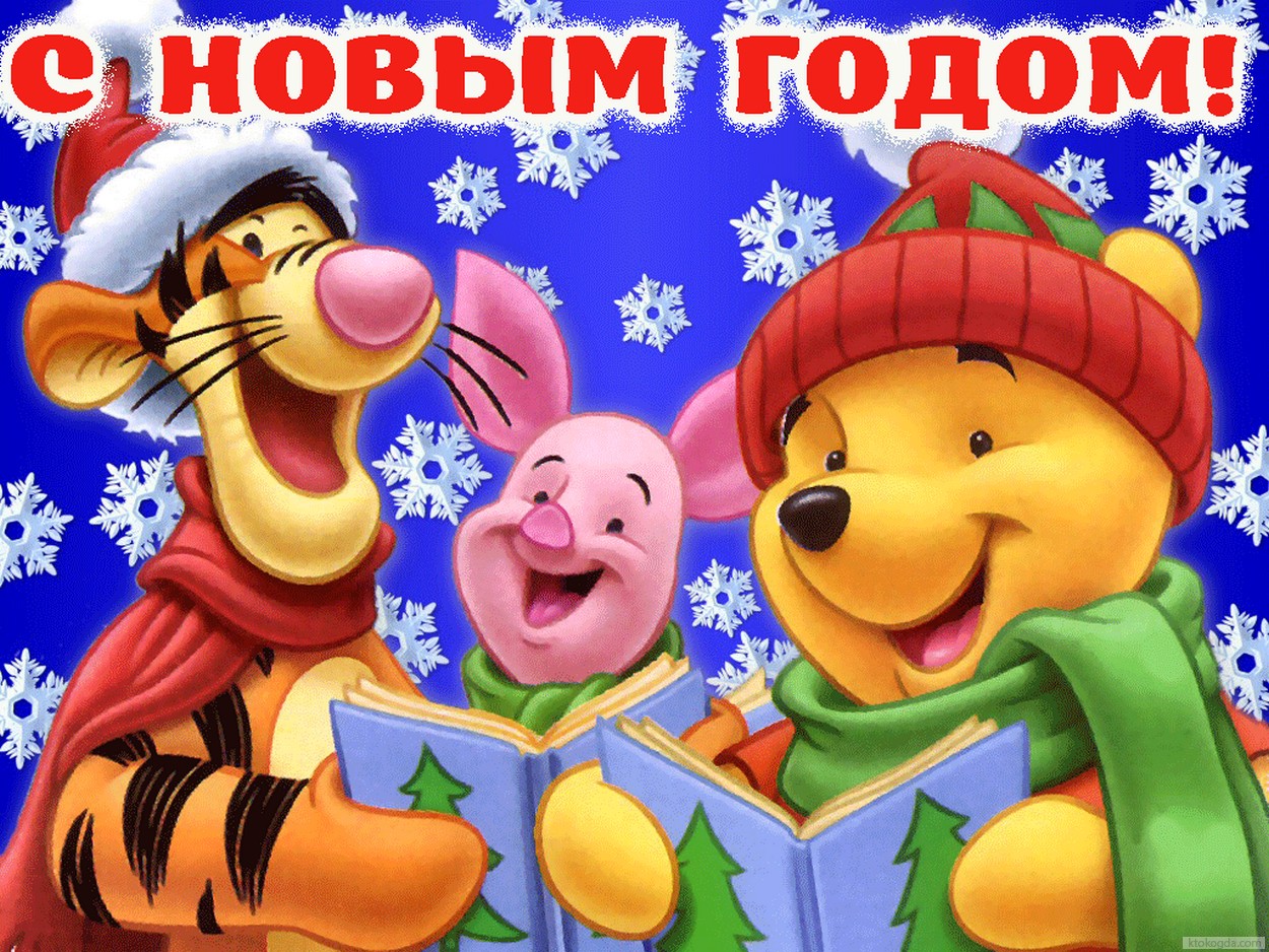 Открытка с Новым годом, герои мультфильмов, Винни Пух, Тигра и Пятачок в шапках Деда Мороза/Санта Клауса