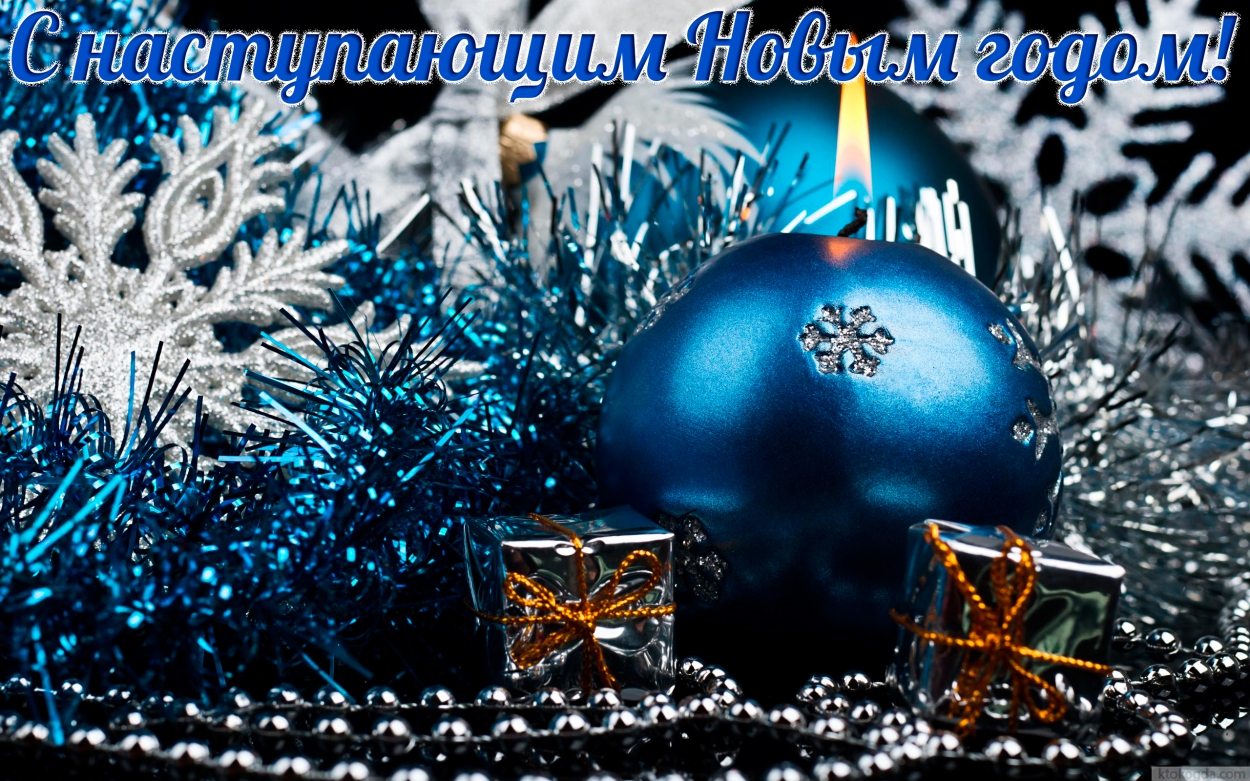 Открытка с наступающим Новым годом, новогодние елочные игрушки, гирлянды