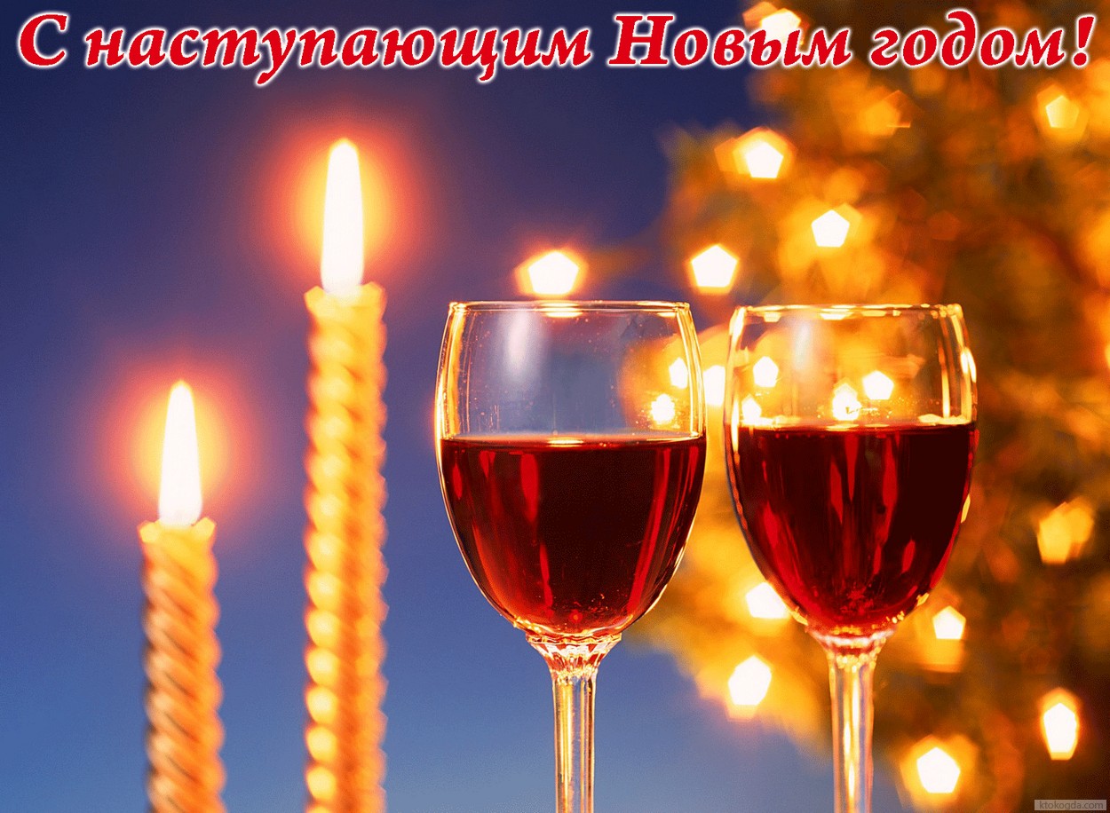 Открытка с наступающим Новым годом, вино и свечи