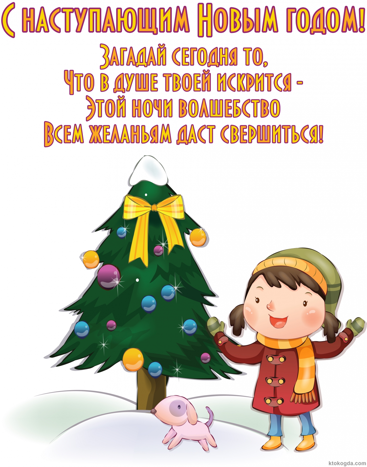 Открытка с наступающим Новым годом, Загадай сегодня то, Что в душе твоей искрится - Этой ночи волшебство Всем желаньям даст свершиться!