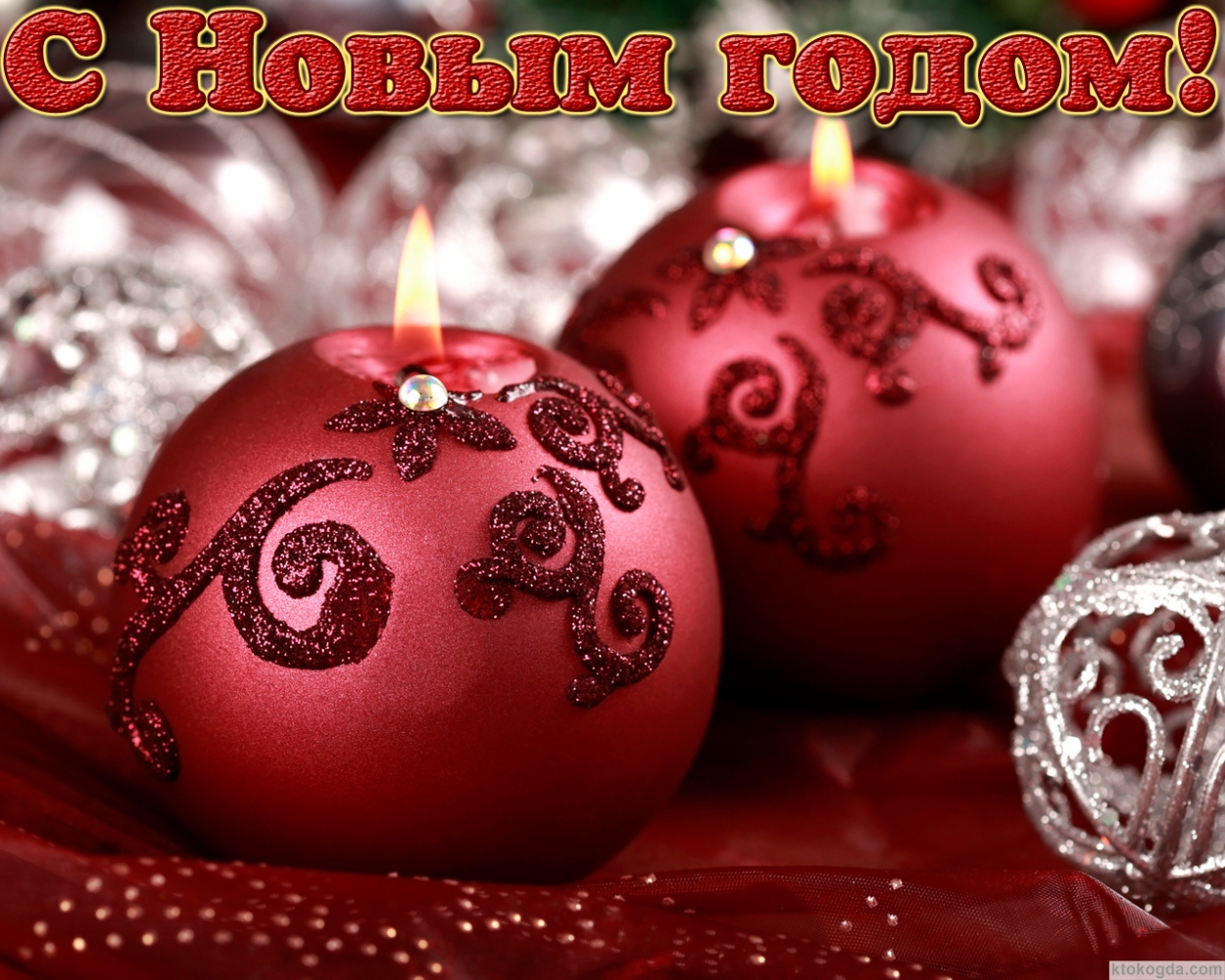 Открытка с Новым годом, свечи